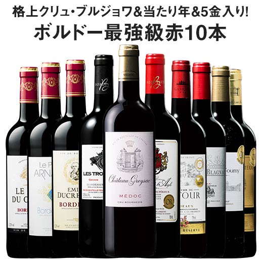  ボルドー最強級赤ワイン10本セット　第35弾  | 金賞受賞 飲み比べ ワインセット wine wainn フルボディ お買い得 パーティー ギフト