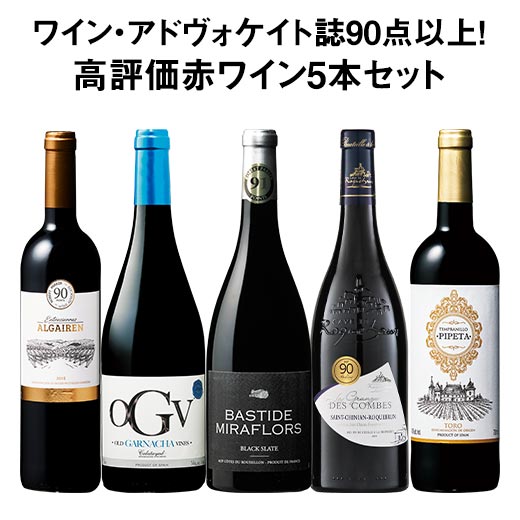 すべてワイン アドヴォケイト誌90点以上 欧州銘醸地の高評価赤ワイン5本