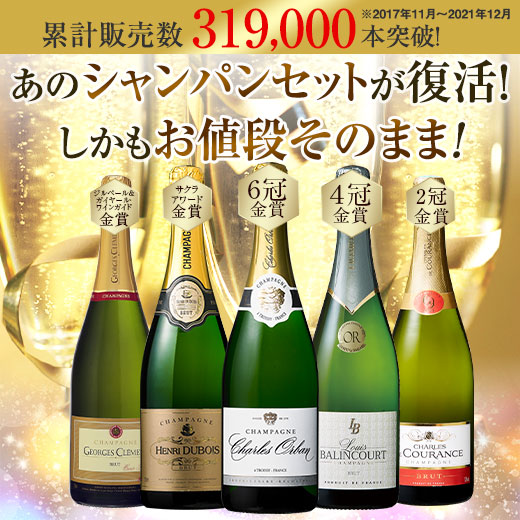 送料無料 】 金賞入り ！ 高級 辛口 シャンパーニュ 飲み比べ 豪華 5本