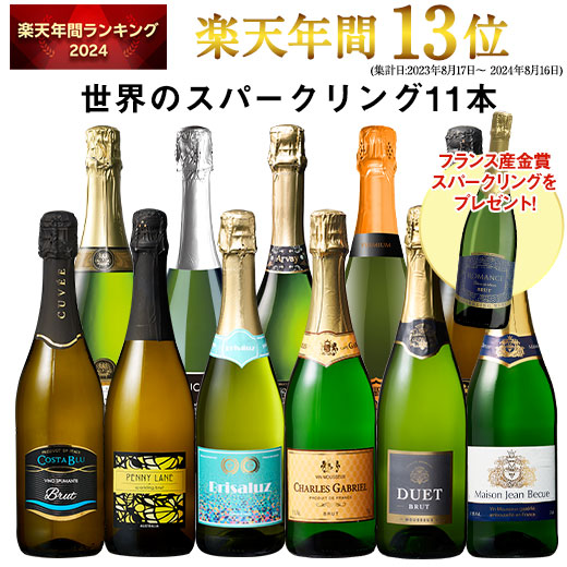 楽天市場】【送料無料】今ならロマンスプレゼント!3大銘醸地入り 世界選りすぐりスパークリングワイン11本セット 第30弾 スパークリングワイン 辛口  ワインセット 【W02964】 : MyWineClub（マイワインクラブ）