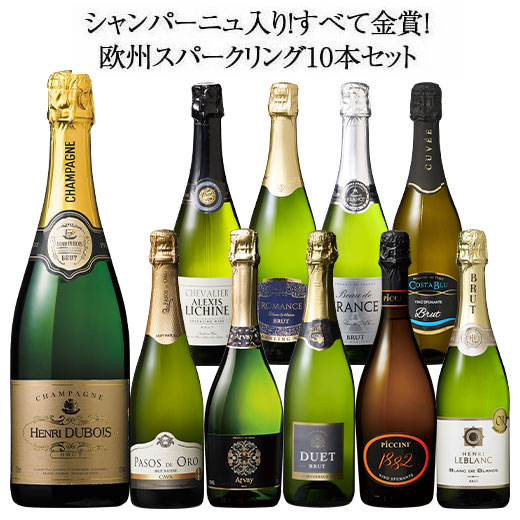 【送料無料】39％OFFシャンパーニュ入り!すべて金賞!欧州スパークリングワイン10本セット 第20弾 スパークリングワイン 辛口 ワインセット 【W07353】