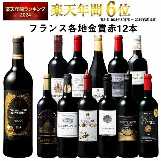 【 送料無料 】 1本あたり732円(税込) 格上メドック＆5冠金賞入り!フランス金賞赤ワイン12本セット 第107弾【W07496】 | 金賞受賞 飲み比べ ワイン ワインセット wine wainn フルボディ ボルドー お買い得 パーティー ギフト
