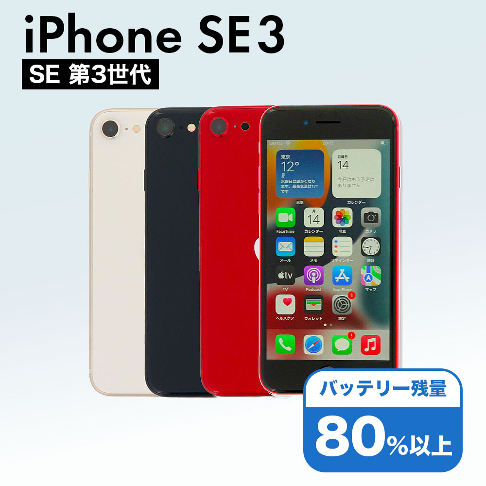 iPhone SE 3世代 64GB SIMフリー Amazon | 【整備済み品】 Apple iPhone SE（第3世代） 64GB
