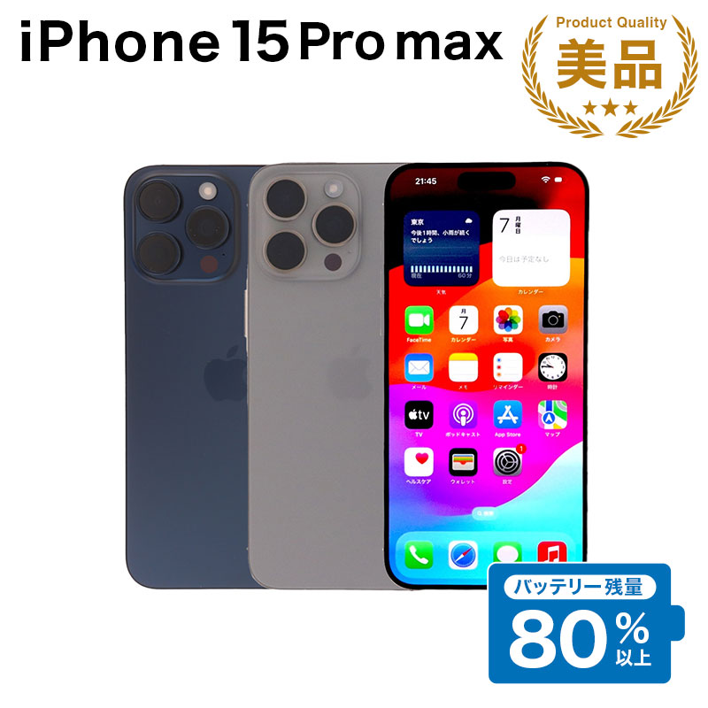 楽天市場】【中古】【バッテリー100％に交換済み】iPhone 15 Pro Max