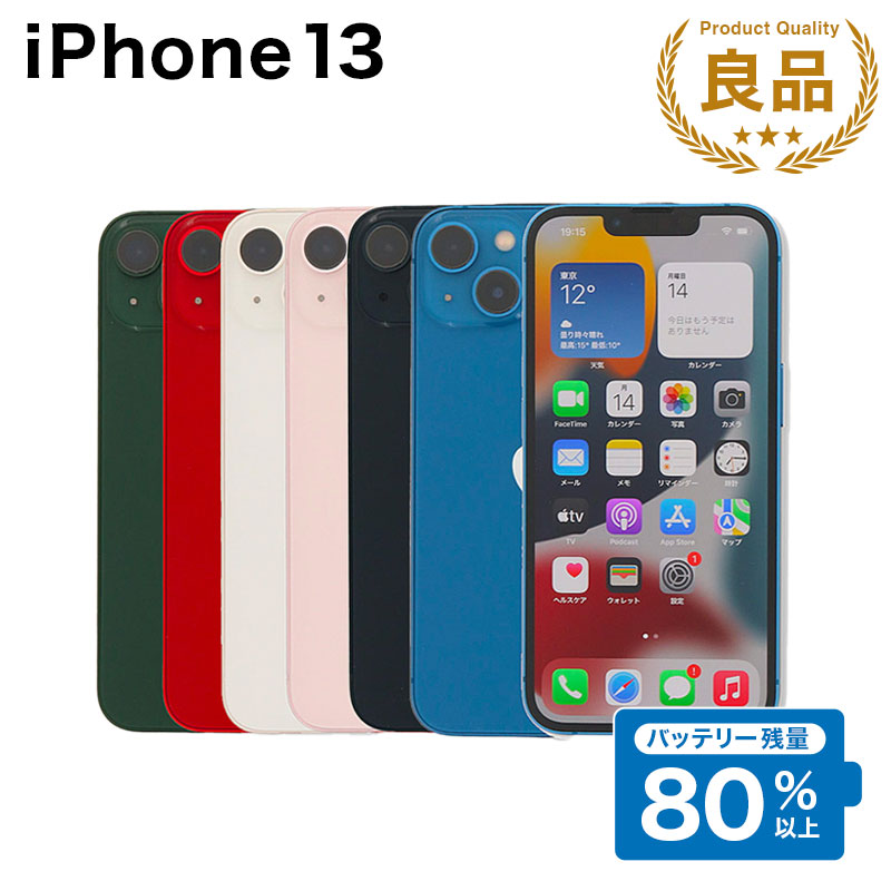楽天市場】整備済み品 iPhone 13 256GB バッテリー 90%以上 SIMフリー