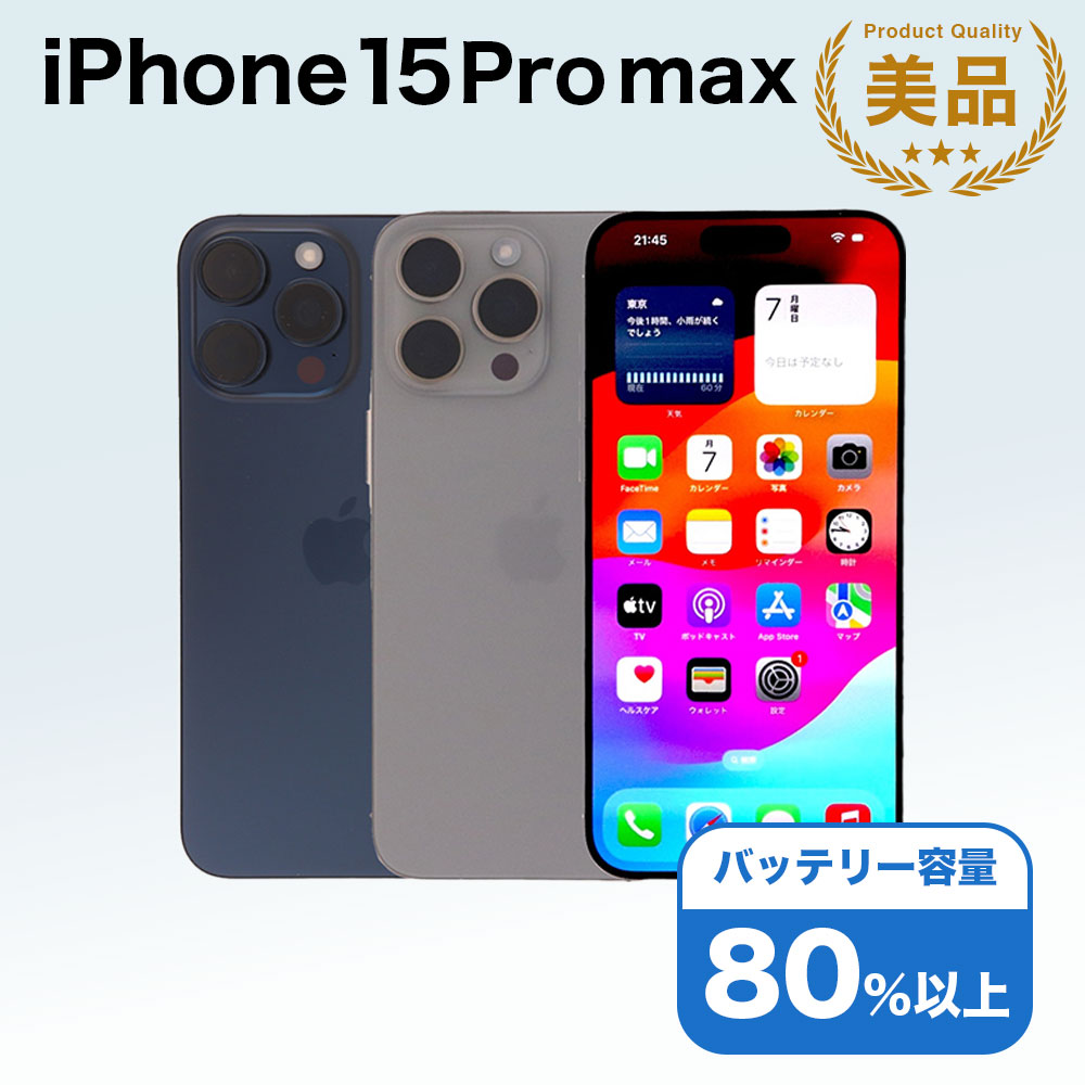 【中古】 iPhone 15 Pro Max A3105 1TB SIMフリー [Aランク] アイフォン Apple アップル バッテリー リユース 中古 スマホ スマートフォン 携帯 本体 端末 長持ち 保証付き 即日発送 白ロム 赤ロム保証 美品 高品質 挑戦中 当日発送 初期化 済み 最安値 挑戦