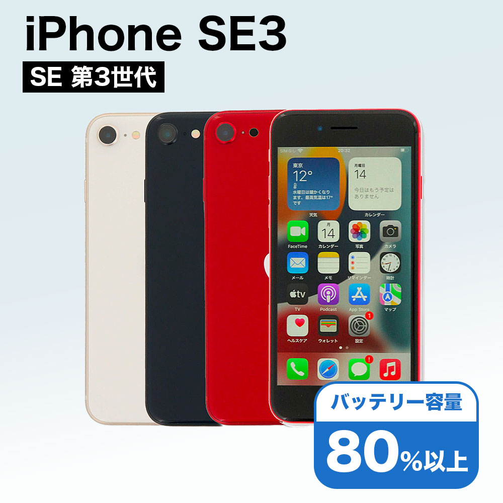 楽天市場】整備済み品 iPhone SE 第3世代 256GB バッテリー 96%以上