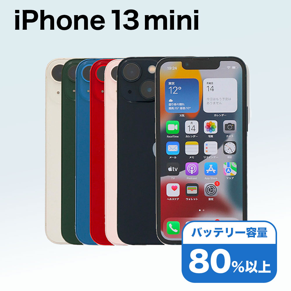 【中古】 iPhone 13 mini A2626 256GB SIMフリー [Cランク] アイフォン Apple アップル バッテリー リユース 中古 スマホ スマートフォン 携帯 本体 端末 長持ち 保証付き 即日発送 白ロム 赤ロム保証 美品 高品質 挑戦中 当日発送 初期化 済み 最安値 挑戦