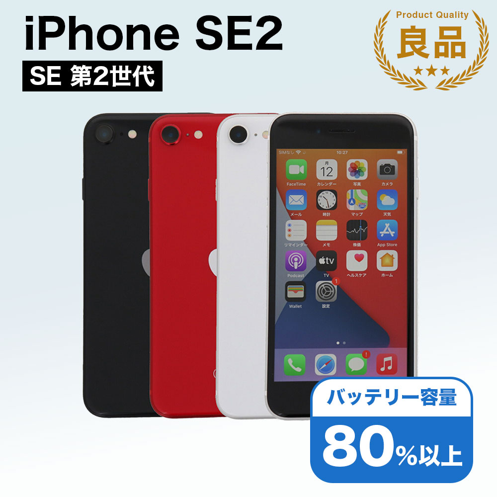 iPhone SE 第2世代 (SE2) ブラック 64GB SIMロック解除済 【公式通販】