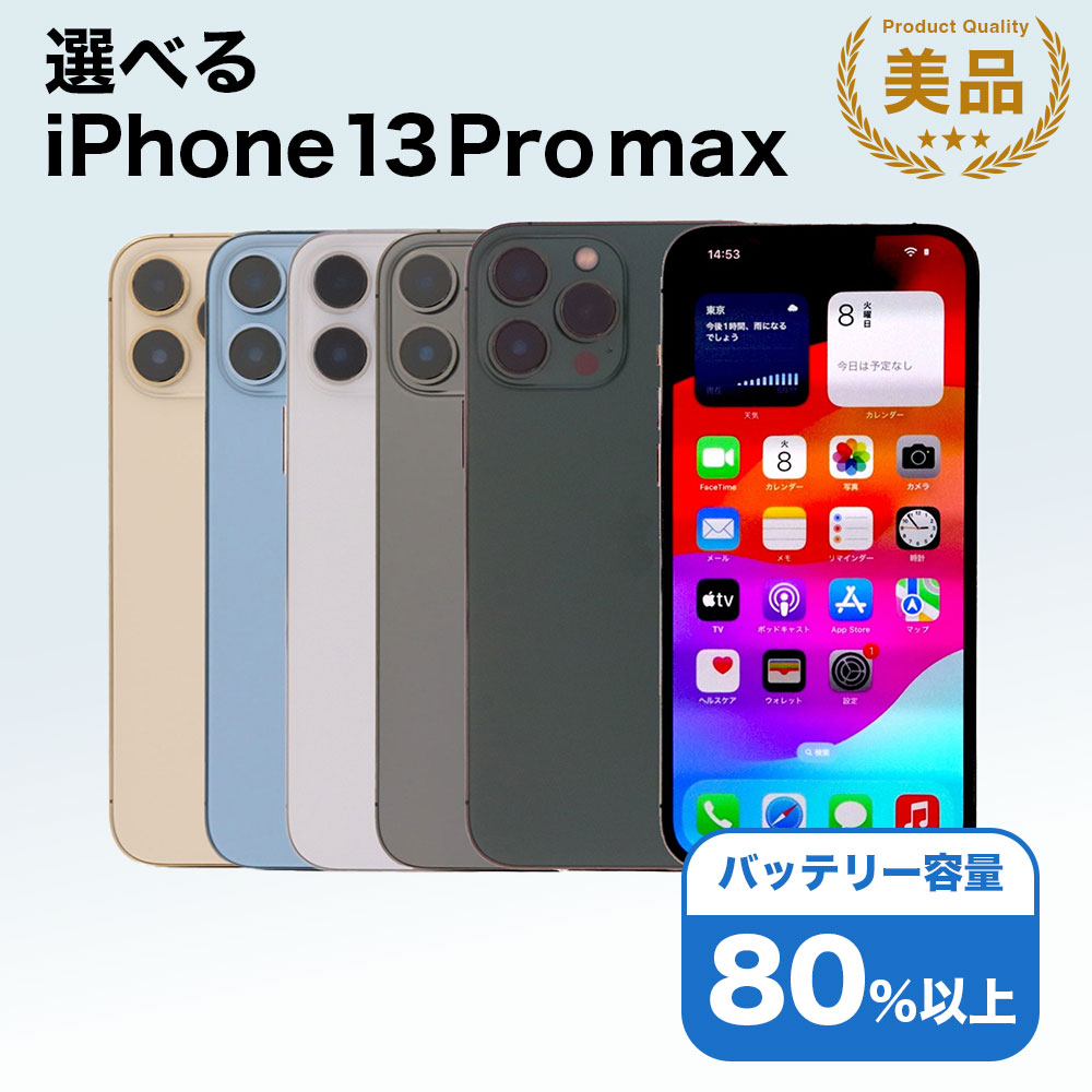 【中古】選べる iPhone 13 Pro Max Apple / 128GB 256GB 512GB 1TB SIMフリー 中古スマホ スマートフォン 本体 端末 保証付き 即日発送 アイフォン アップル バッテリー リユース 中古 携帯 長持ち 白ロム 赤ロム保証 美品 高品質 挑戦中 当日発送 初期化 済み 最安値 挑戦｜MyWiT Japan 店