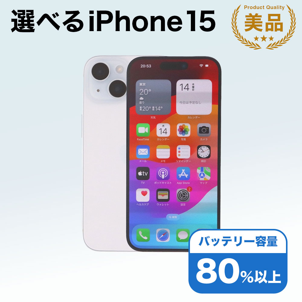 【中古】選べる iPhone 15 Apple / 128GB 256GB 512GB SIMフリー 中古スマホ スマートフォン 本体 端末 保証付き 即日発送 アイフォン アップル バッテリー リユース 中古 スマホ 携帯 長持ち 白ロム 赤ロム保証 美品 高品質 挑戦中 当日発送 初期化 済み 最安値 挑戦