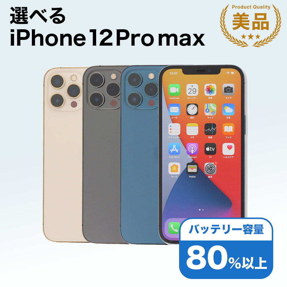 【中古】選べる iPhone 12 Pro Max Apple / 128GB 256GB 512GB SIMフリー 中古スマホ スマートフォン 本体 端末 保証付き 即日発送 アイフォン アップル バッテリー リユース 中古 携帯 長持ち 白ロム 赤ロム保証 美品 高品質 挑戦中 当日発送 初期化 済み 最安値 挑戦