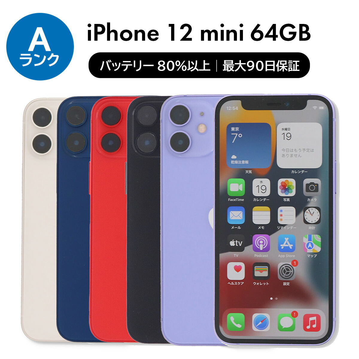 iPhone 12 mini 64GB バッテリー 100% 赤 ムスビー｜iPhone 12mini 64GB SIMフリーred バッテリー100