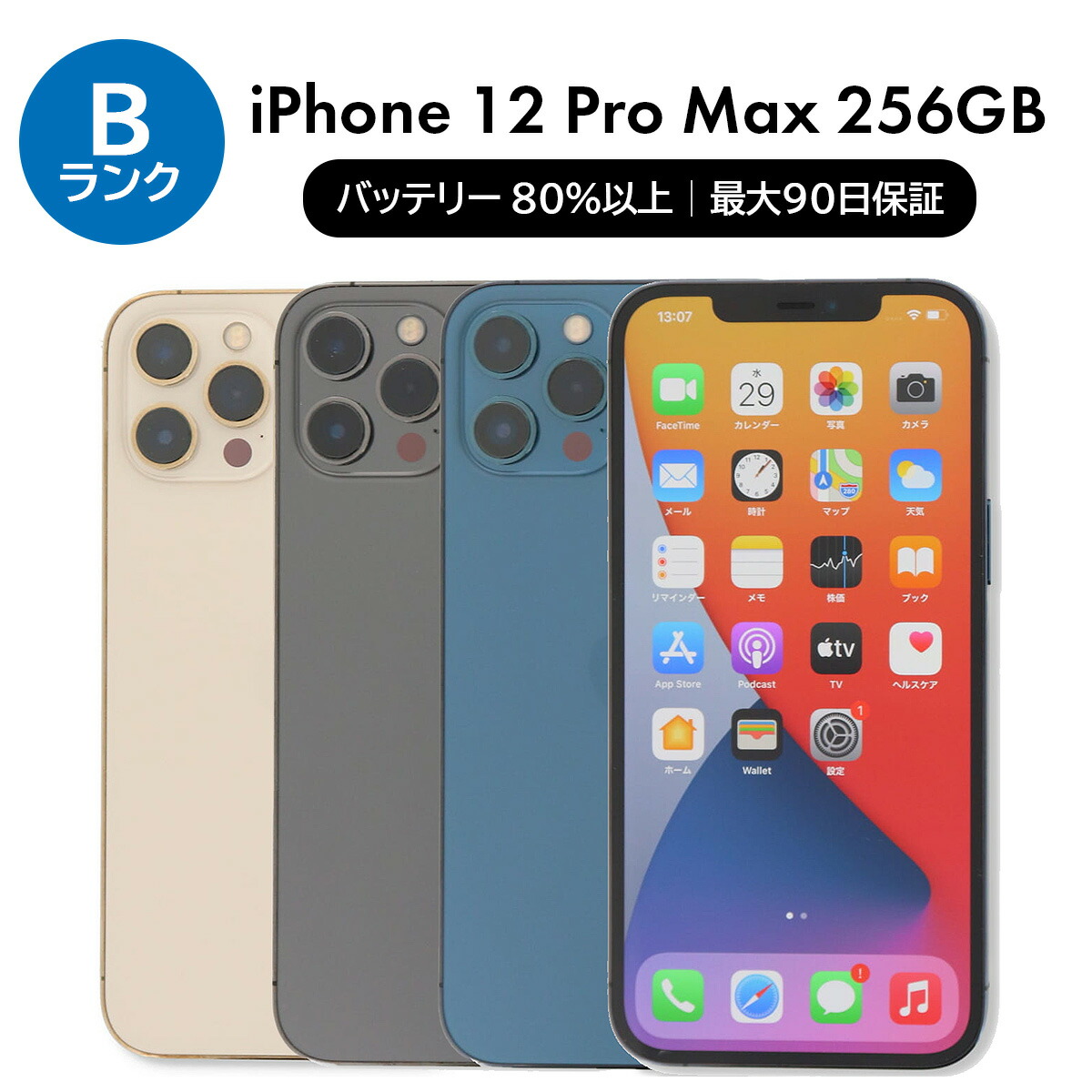 iPhone 12 ProMax 256GB SIMフリーバッテリー100% 本物新品保証】 楽天市場】バッテリー100% 256GB Max Pro