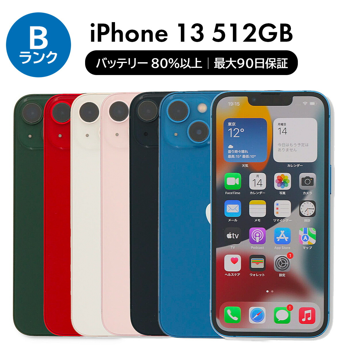 【美品】iPhone 13 256GB ホワイト バッテリー97% iPhone13 Pro Bランク 本体のみ 選べるバッテリー容量｜中古