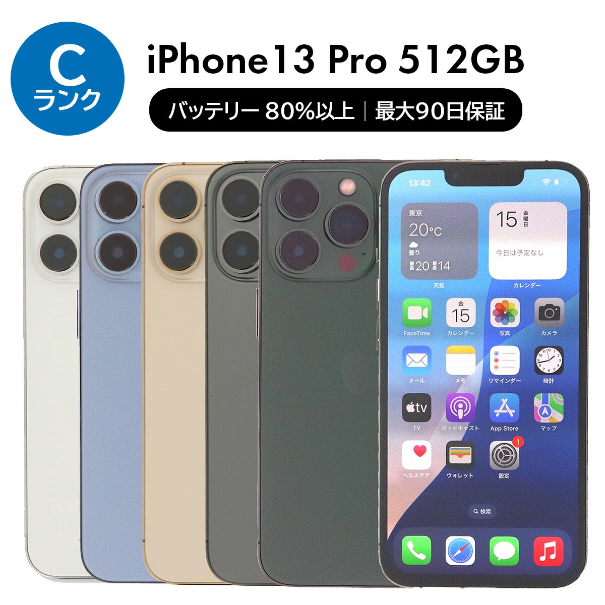 楽天市場】【整備済み品】iPhone 13 Pro 512GB バッテリー85
