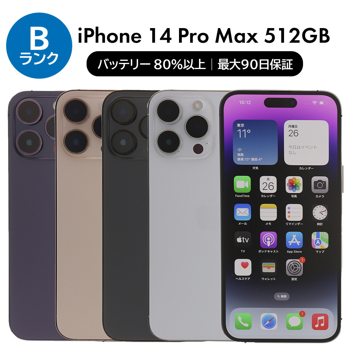 楽天市場】iphone14 pro max 中古（スマートフォン・タブレット