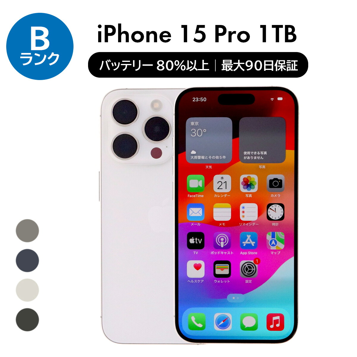 【中古】 iPhone 15 Pro A3101 1TB SIMフリー [Bランク] アイフォン Apple アップル バッテリー リユース 中古 スマホ スマートフォン 携帯 本体 端末 長持ち 保証付き 即日発送 白ロム 赤ロム保証 美品 高品質 挑戦中 当日発送 初期化 済み 最安値 挑戦