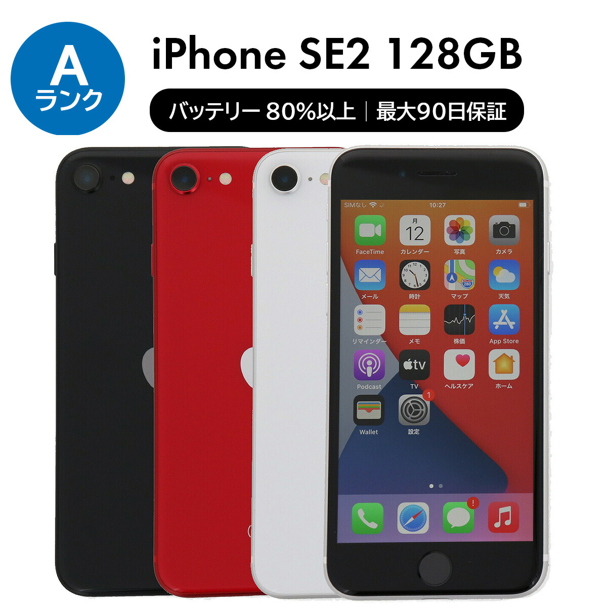 Apple - iPhone SE 2 第2世代 128GB 新品未使用 楽天市場】iphone se 128 第2世代 未使用の通販