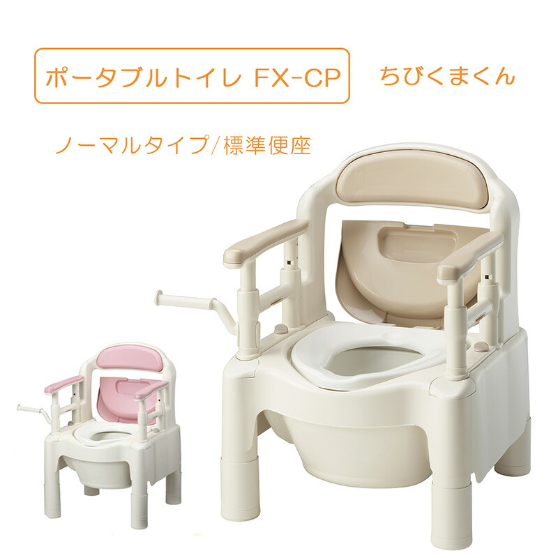 安寿 ポータブルトイレ ちびくまくん FX-CP ノーマル 標準便座タイプ 自立移乗 腰掛便器 介護 介助 用品 非常用トイレ 高齢者 防災 災害 排泄 簡易トイレ アロン化成 15,890円