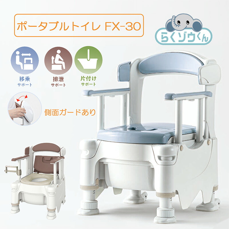 安寿 ポータブルトイレ FX-30 らくゾウくん 側面ガードあり ベッド横 工事不要 腰掛便器 夜間安心 転倒防止 在宅介護 簡易トイレ 室内用 介護用品 非常用トイレ 高齢者 室内用 福祉用具 防災 災害 排泄 消臭 簡易トイレ ポータブルトイレFX-30 らくゾウくん アロン化成