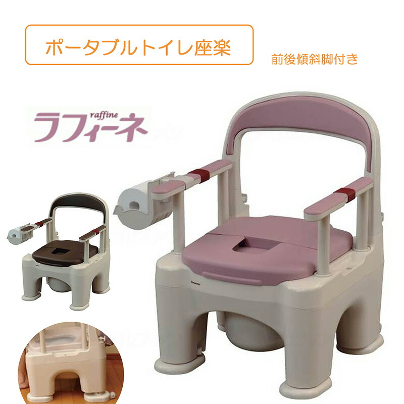 携帯型室内用便器 前後傾斜角度脚付き添い人 肘掛内寸42糎 高さ合わせる飾り気の無い 臥榻横 工事不必要 腰かけ幼児用便器 暮夜楽になること 傾倒押しとどめる 在宅介護 飾り気の無い室内用便器 室内用  介護備品 非常用室内用便器 老いらく者 室内用 有益物の具 室内用便器 防災 不仕合わせ 排泄物 消臭 ラフィーネ パナソニックエイジフリー Panasonic 座楽