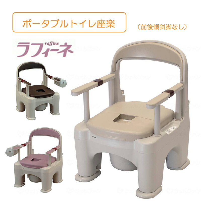 ポータブルトイレ 簡単トイレ 前後傾斜脚なし 腰掛便器 ベッド横 工事不要 夜間安心 転倒防止 在宅介護 簡易トイレ 介護用品 非常用トイレ 高齢者 室内用 福祉用具 防災 災害 排泄 消臭 プラスチック便座 ラフィーネ パナソニックエイジフリー Panasonic 座楽