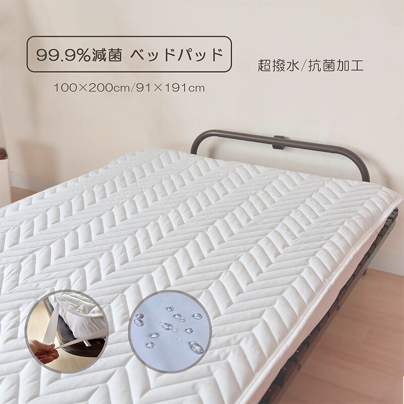 ベッドパッド 99.9%減菌 超撥水 抗菌加工 弾く生地 消臭 防ダニ 洗濯可 90x195cm 病院 施設 介助やすい 看護 お年寄り 高齢者 三栄コーポレーション