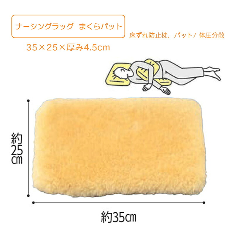 床ずれ防止 まくらパット 厚み約4.5cm 床ずれ防止 圧迫分散 摩擦減軽 体圧分散 湿度吸収 断熱性 安心 安全加工 天然素材 天然 羊毛 天然ウール素材 ナーシングラッグ まくらパット NR-16 ウェルファン｜Panda Care店