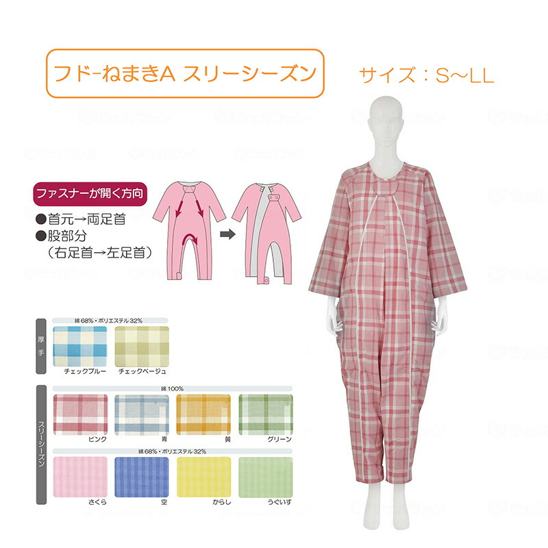 介護ねまき スリーシーズン 介助 老人ホーム 寝たきり パジャマ 看護用 介助用 快適 ねまき 竹虎 フドーねまきＡ