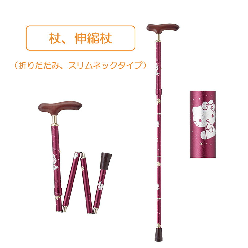 折りたたみ杖 スリムネックタイプ ハローキティ柄 歩行補助 転倒防止 一本つえ 軽量 年寄り 高齢者 花見 お出かけ 握りやすい 夢ライフステッキ