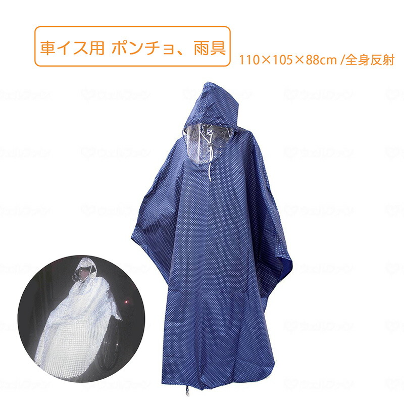 車イス用 ポンチョ 110&times;105&times;88cm 全身反射 車いす用 雨具 レインコート 耐水 完全防水 ライト反射 全身反射 体温の保温 スギタ｜Panda Care店