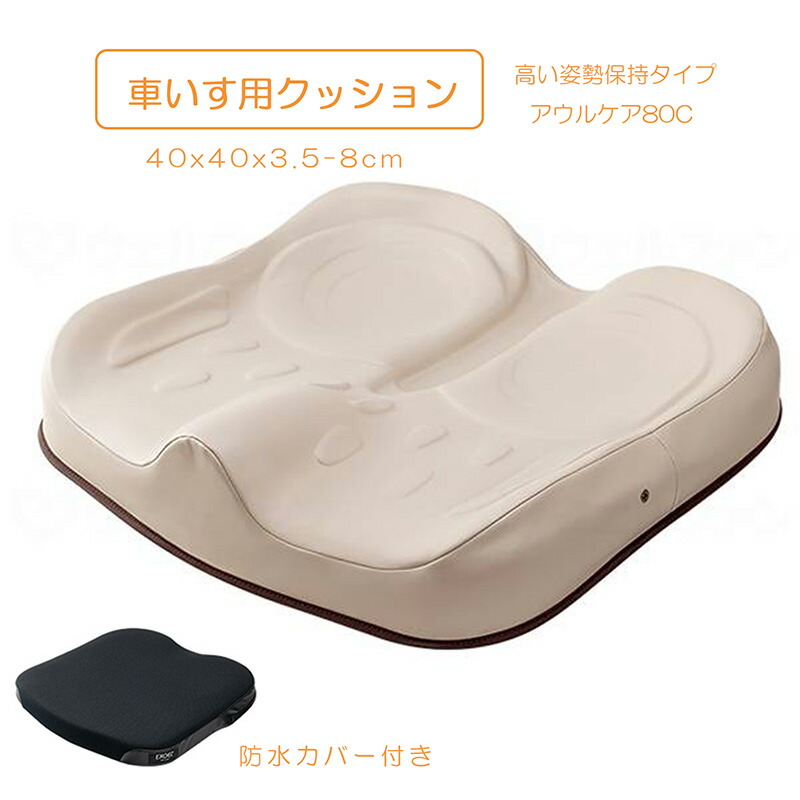 車いす用クッション 座布団 厚さ3.5-8cm 高い姿勢保持タイプ 体圧分散 床ずれ防止 体幹保持 足こぎされる方 介護用品 介助用具 移乗 アウルケア 80C / 40 加地