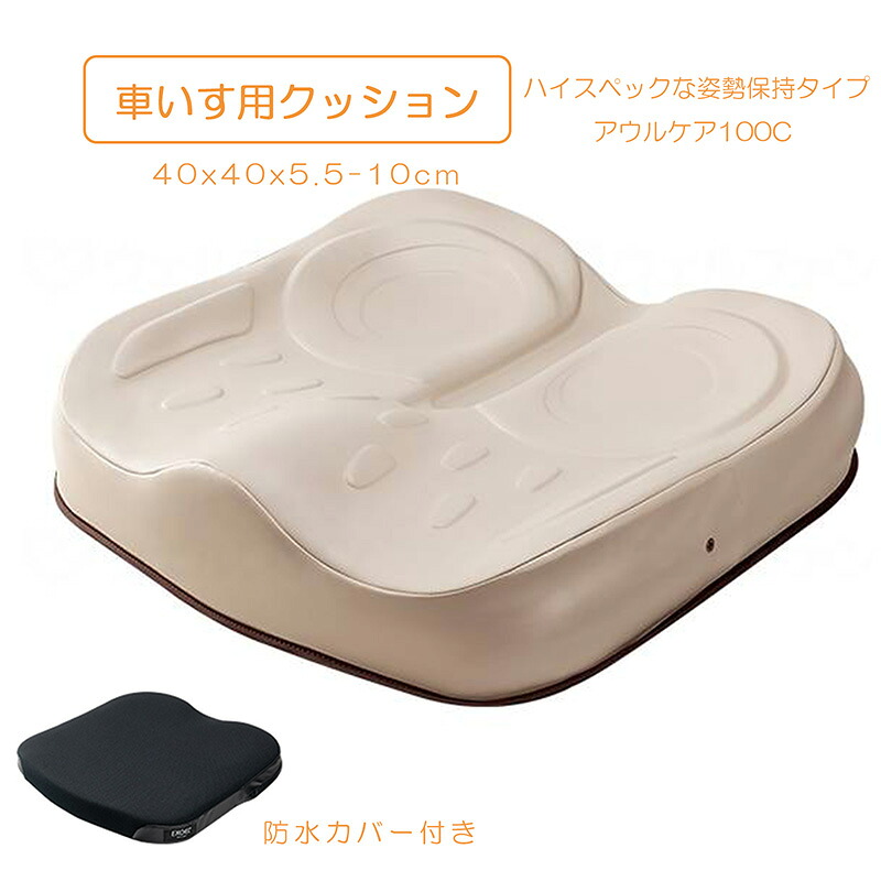 車いす用クッション 座布団 厚5.5-10cm ハイスペックな姿勢保持タイプ 体圧分散 床ずれ防止 体幹保持 足こぎされる方 介護用品 介助用具 移乗 アウルケア 100C / 40 加地