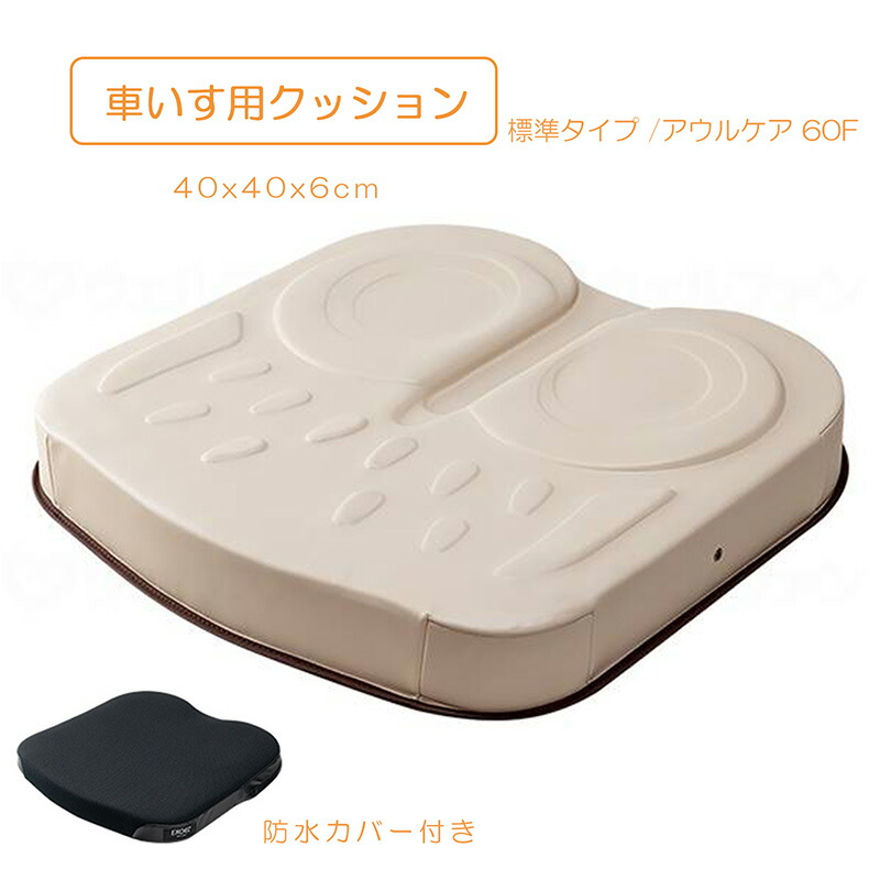 車いす用クッション 座布団 厚さ6cm 標準タイプ 体圧分散 床ずれ防止 体幹保持 足こぎされる方 介護用品 介助用具 移乗 アウルケア 60F / 40 加地