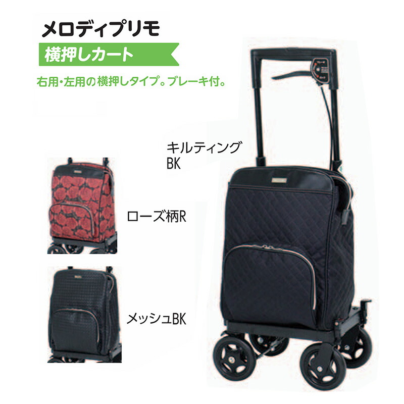 ショッピングカート 横押しカー ブレーキ付 2WAY 右用 左用 傘ホルダー付 手押し車 保冷バッグ ワンタッチ 高さ調整可 ストッパ付 操作便利 おしゃれ 軽量 高齢者 メロディプリモ 島製作所　【コード：5339】