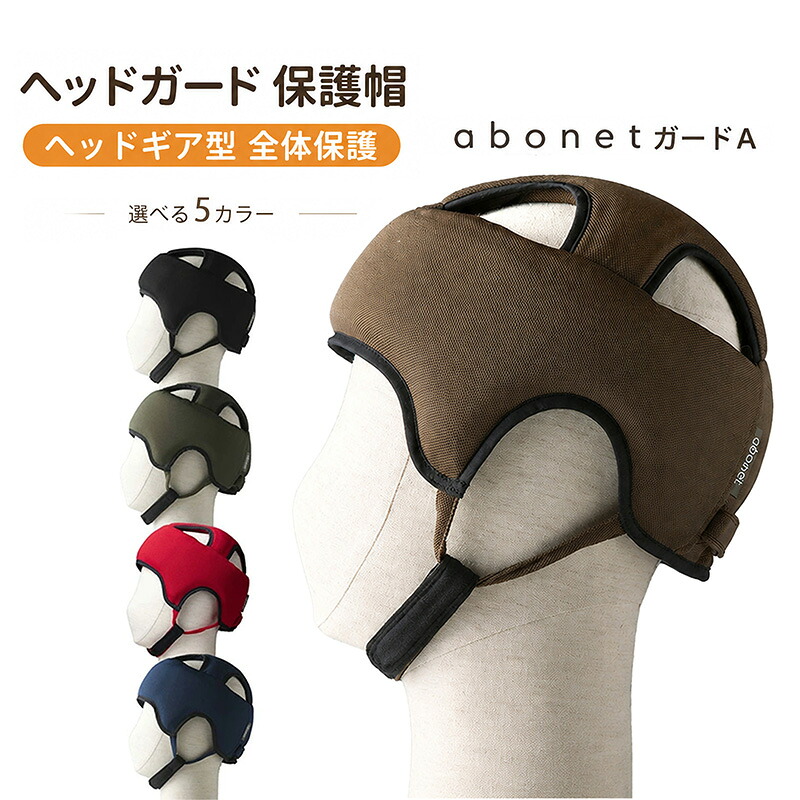 ヘッドガード 保護帽 ヘッドギア型 全体保護 日本製 衝撃吸収 転倒対策 頭部保護 通気性 メッシュ 軽量 あごベルト付 高齢者 シニア 介護 リハビリ 転倒予防 特殊衣料 abonet アボネット ガードA スタンダードN|Panda Care店