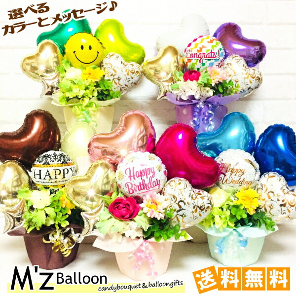 楽天市場 選べるカラーとメッセージ バルーンギフト エムズバルーン Mzballoon バルーン 風船 開店祝い 周年 記念日 誕生日 卓上バルーン バルーンアレンジメント バルーンギフト Mzballoon