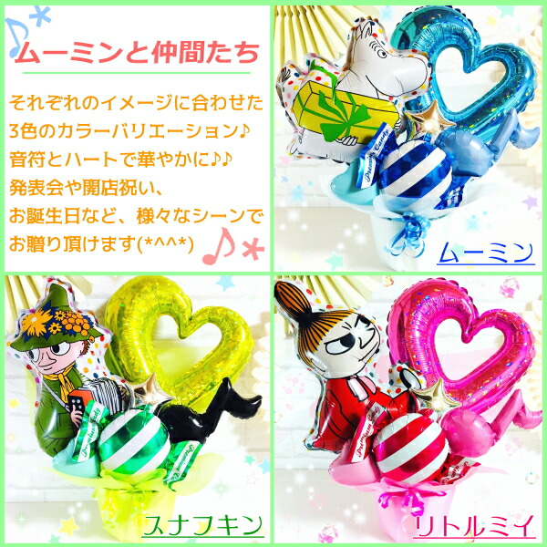 楽天市場 選べるカラーとキャラクター ムーミンと仲間たち バルーンギフト エムズバルーン Mzballoon バルーン 風船 開店祝い 周年 記念日 誕生日 卓上バルーン バルーンアレンジメント バルーンギフト Mzballoon