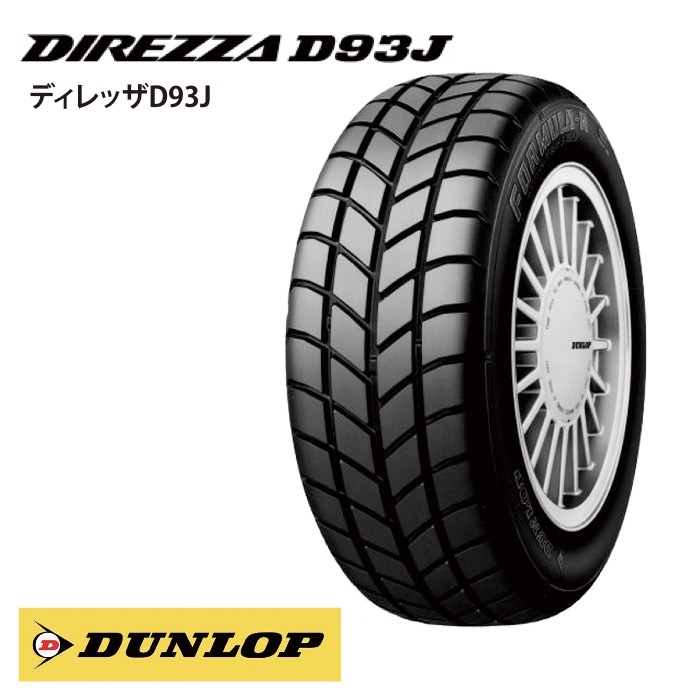 【偶数単位は送料無料】サマータイヤ FORMULAR D93J 165/70R10 72H DUNLOP ダンロップ ミニレース・汎用|タイヤスタイル