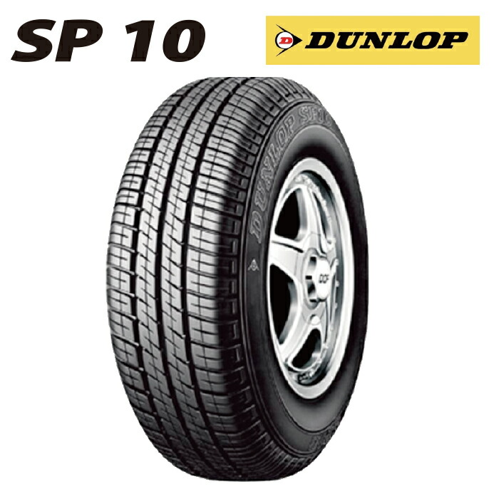 楽天市場 サマータイヤ Dunlop Sp10 145sr10 4本単位で販売商品 北海道 沖縄県 全国離島は発送不可です 軽自動車用 タイヤ スタイル