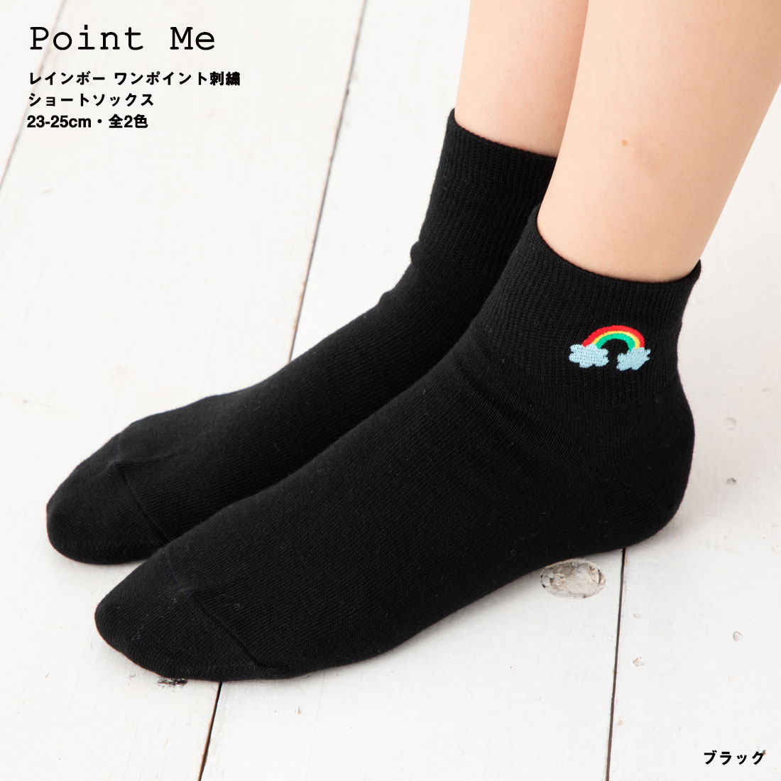 楽天市場 Point Me レインボー ワンポイント刺繍 ショートソックス 23 25cm 日本製 白 黒 ソックス レディース 靴下 レッグウェア専門店 美足花舞