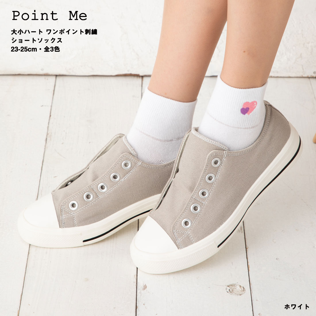 Point Me 大小ハート ワンポイント刺繍 ショートソックス (23-25cm)(白・黒・ピンク) ソックス レディース 靴下  レッグウェア専門店 美足花舞