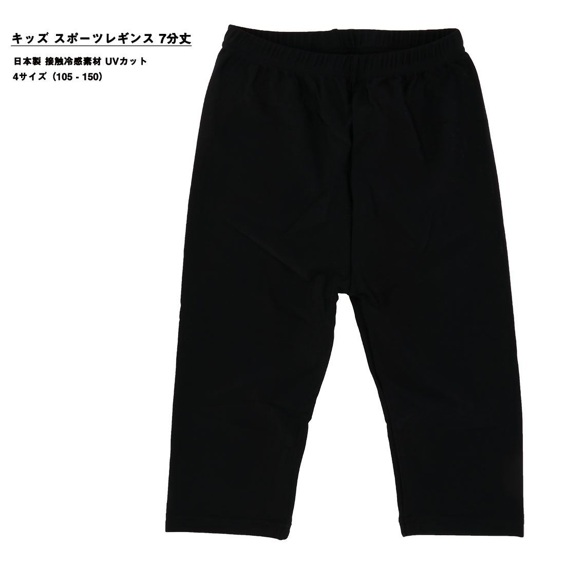 【楽天市場】キッズ スポーツレギンス 7分丈 日本製 黒 (105-150の4サイズ)(接触冷感素材・UVカット・ストレッチ素材) スパッツ