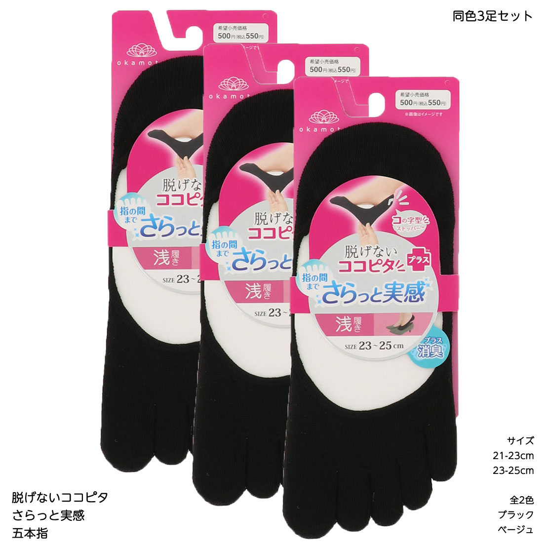 さらっと実感 脱げないココピタ 五本指 フットカバー 浅履き (黒・ベージュ)(21-23cm・23-25cm) 靴下 レディース メール便送料無料