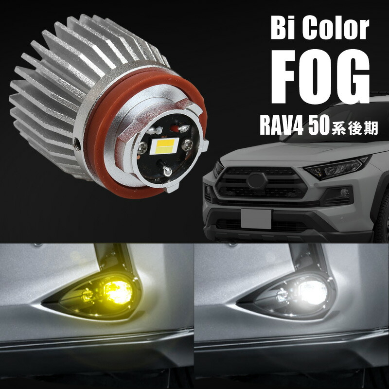 トヨタ RAV4 50系 LED フォグランプ イエロー ライト 3000K トヨタ RAV4 50系 LED フォグランプ イエロー ライト 3000K