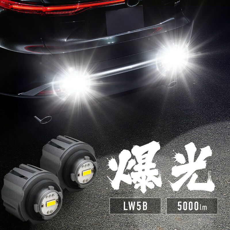 楽天市場】LW5B バックランプ LED 爆光 車検対応 2個 トヨタ