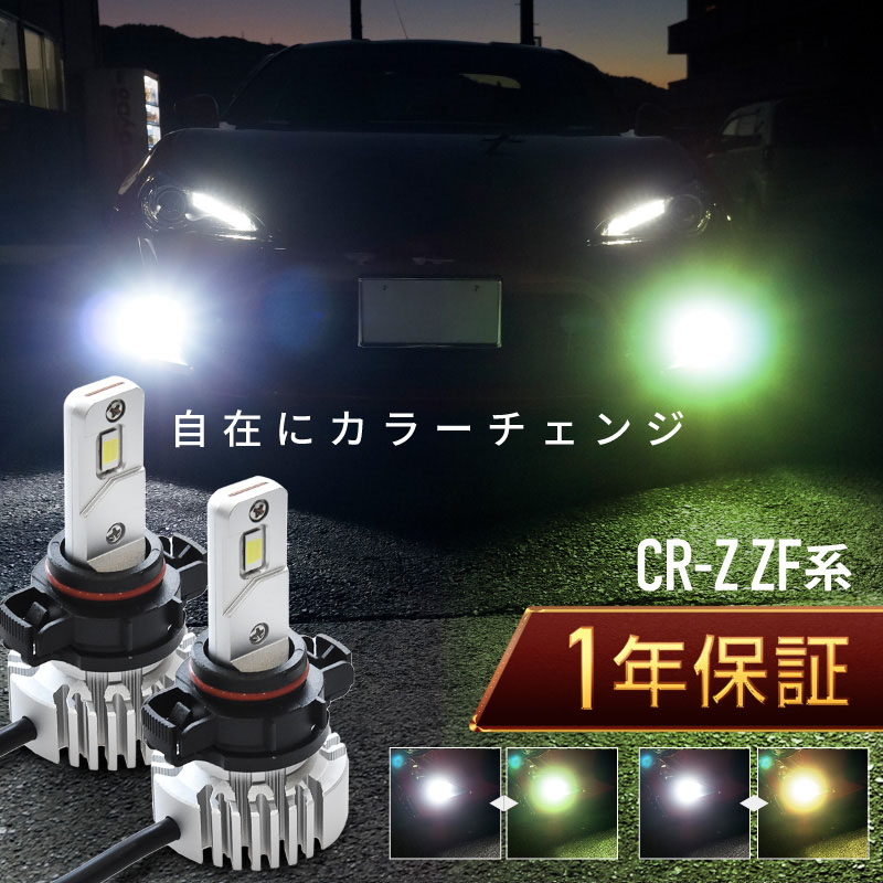 楽天市場】ホンダ CRZ CR-Z ZF系 フォグランプ led 2色切替 2色
