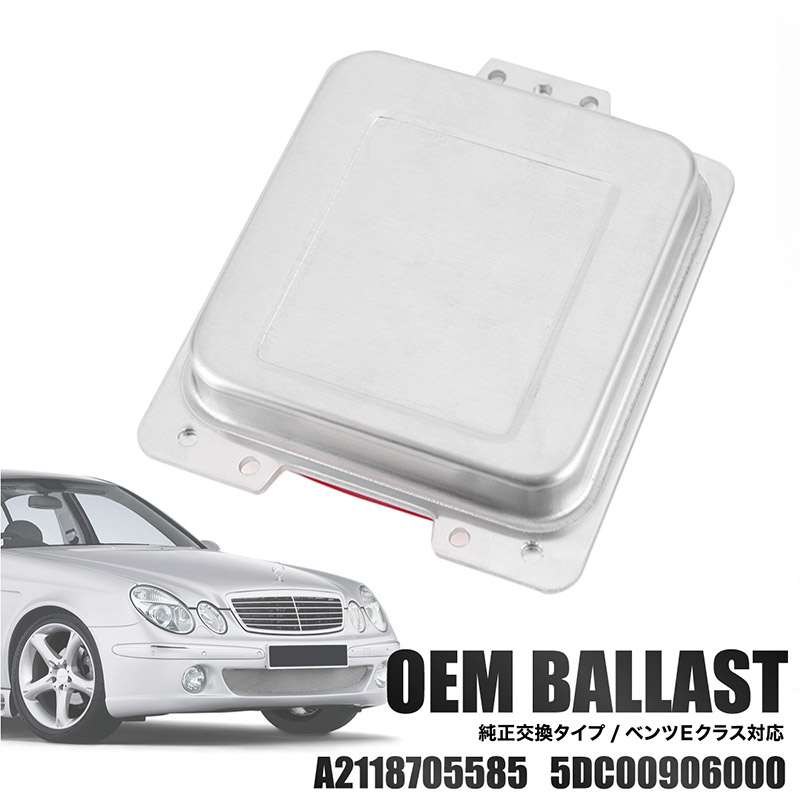 バラスト OEM 純正交換 ベンツ 5DC00906000 Eクラス E240 E250 E280 E320 E350 E500 E550 E55 E63 W211 S211 W164 後期 社外品 HID|M’zNet