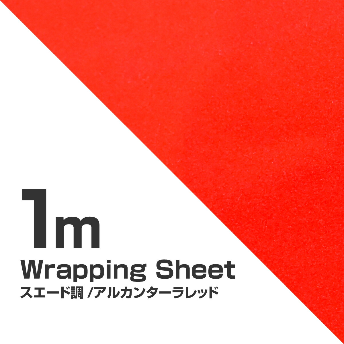 楽天市場 ラッピングシート アルカンターラ調 レッド 135cm 100cm 車 カーフィルム 赤 スエード バックスキン ベルベット ベッチン 起毛 生地 カーラッピングフィルム カーラッピングシート ｍ ｚｎｅｔ